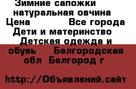 Зимние сапожки demar натуральная овчина › Цена ­ 1 700 - Все города Дети и материнство » Детская одежда и обувь   . Белгородская обл.,Белгород г.